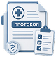 Протоколы