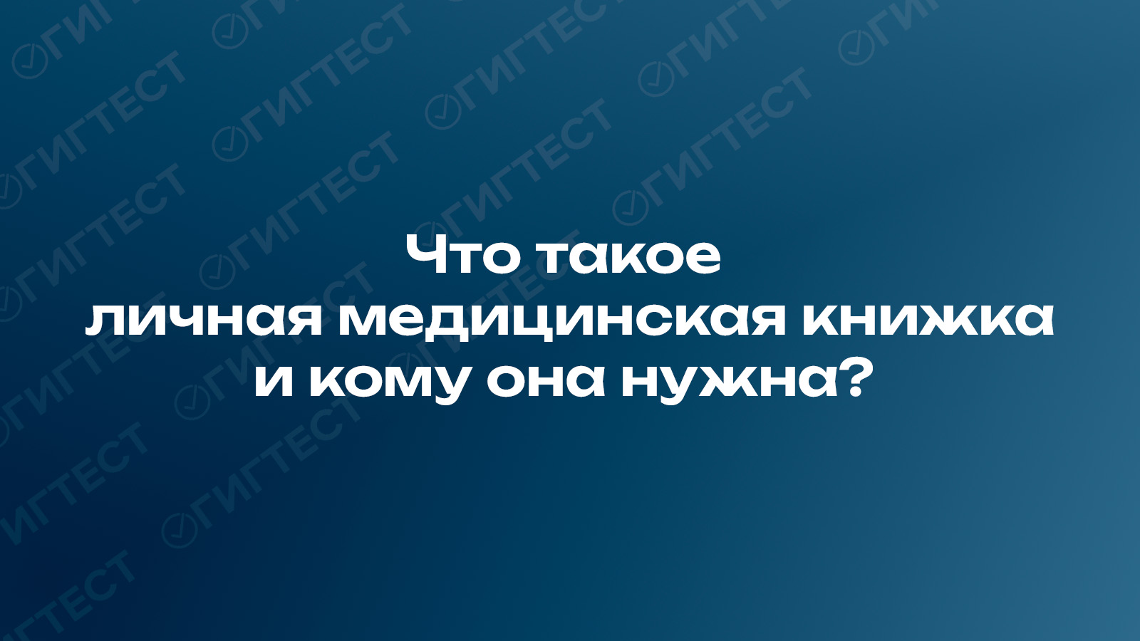 Что такое личная медицинская книжка? 