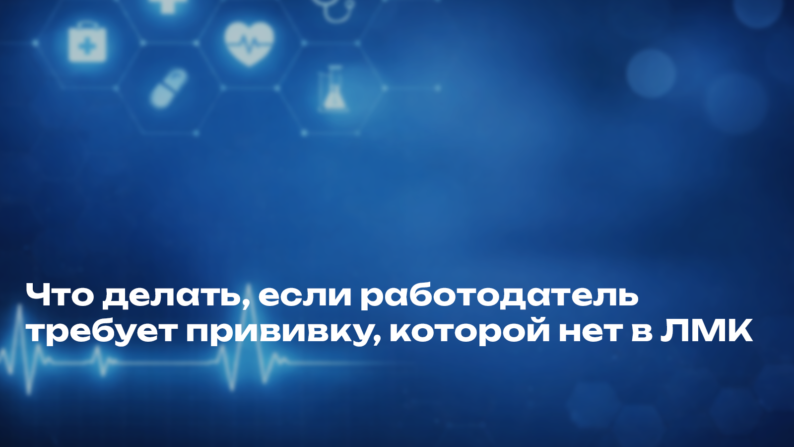 Что делать, если работодатель требует прививку, которой нет в ЛМК