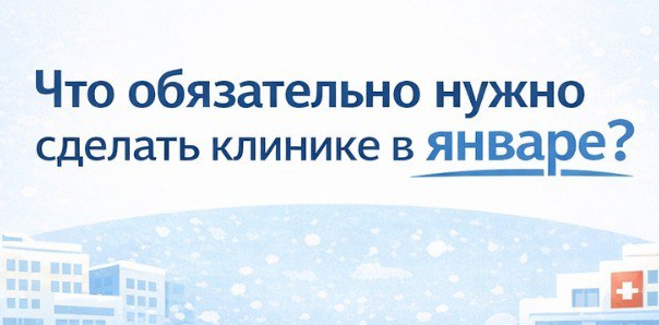 Что нужно сделать клинике в январе? 