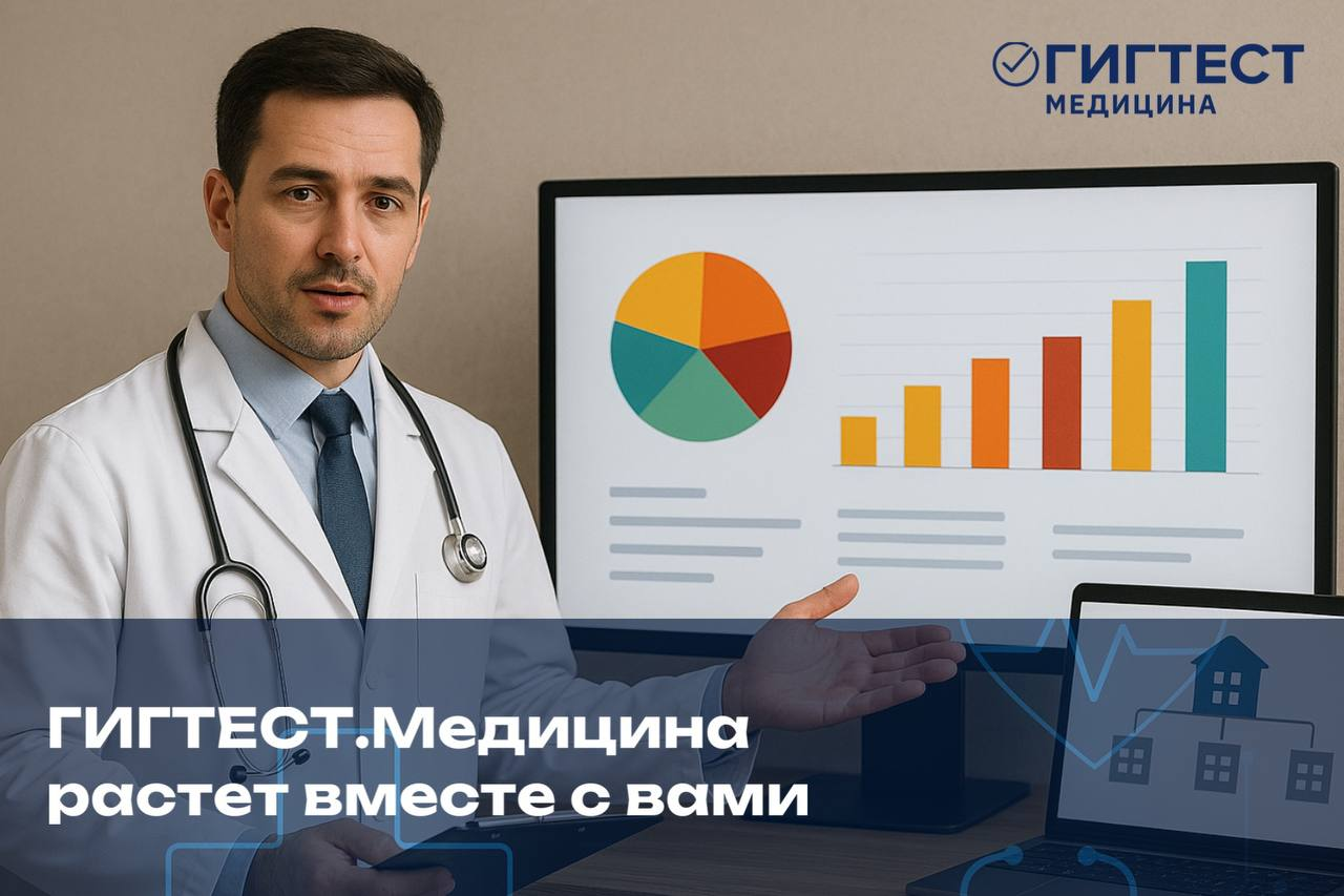 Растем с МИС "Гигтест.Медицина" 