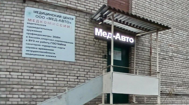 ООО «Мед-Авто»