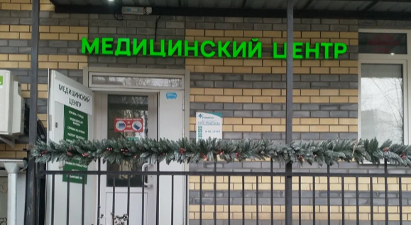 Медицинский центр «МедПроф»