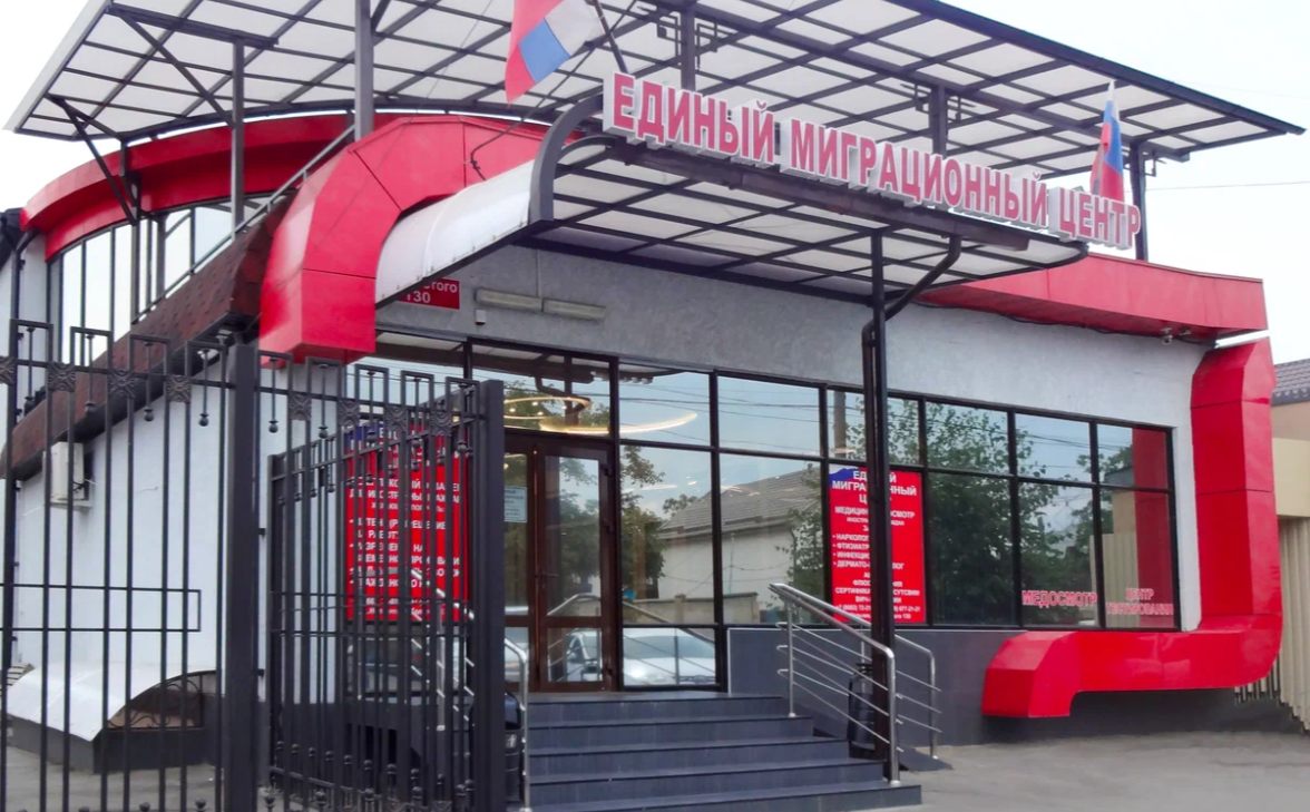 ООО «Единый Миграционный Центр» 