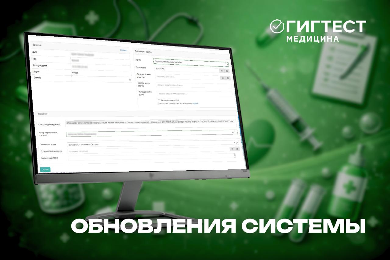 Обновление МИС «Гигтест.Медицина»