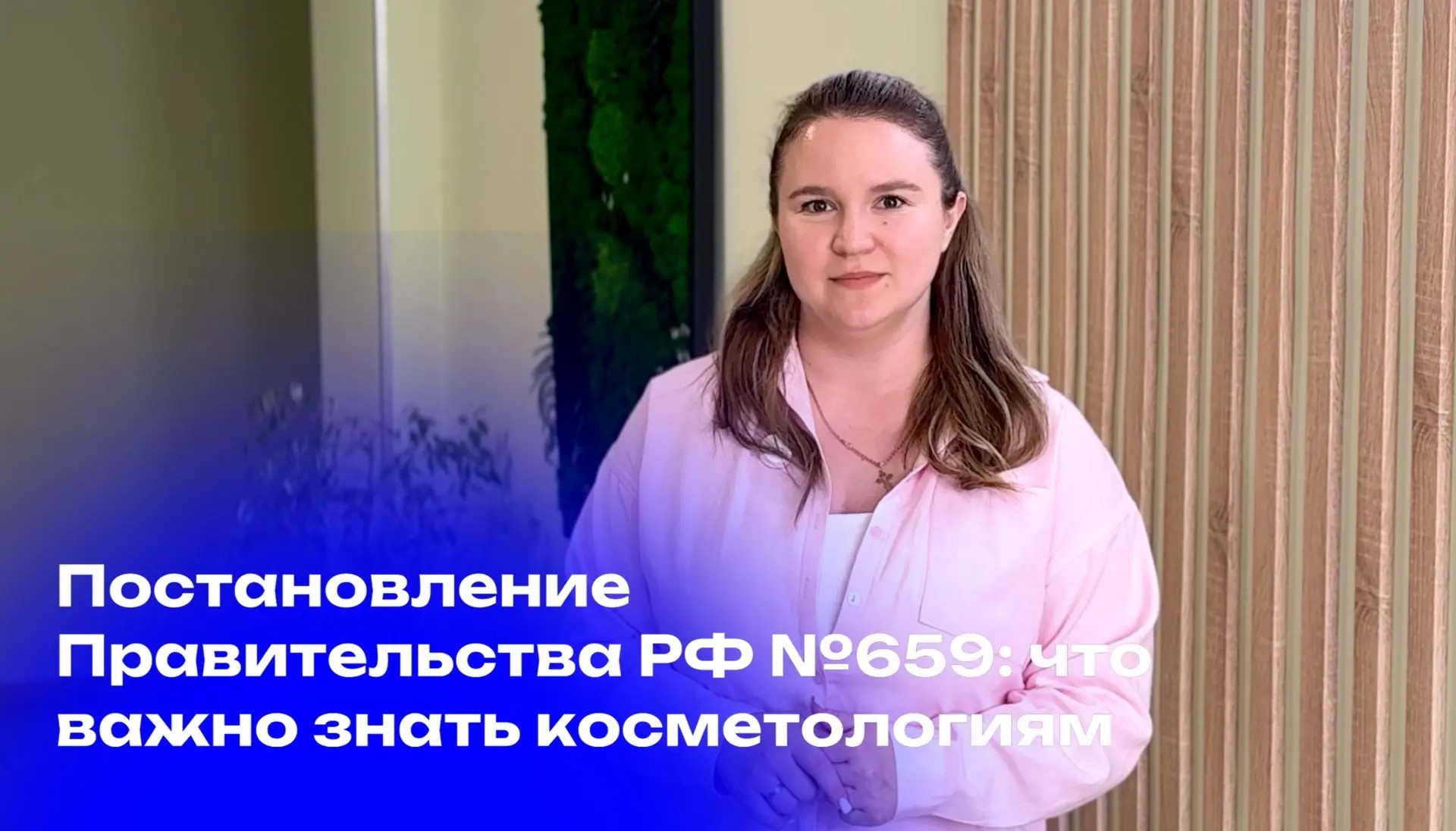 Постановление Правительства РФ № 659: что важно знать косметологическим клиникам