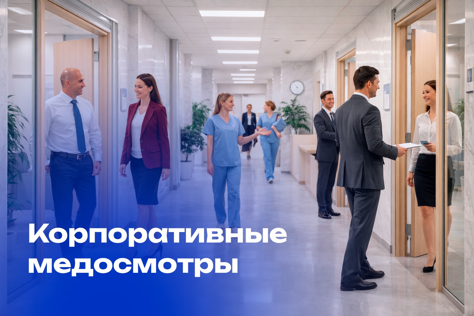 Корпоративные медосмотры 