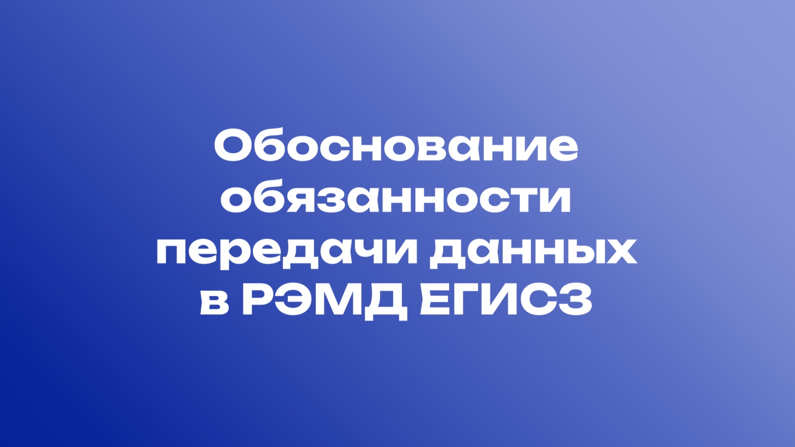 Обязанность передачи данных в ЕГИСЗ. 