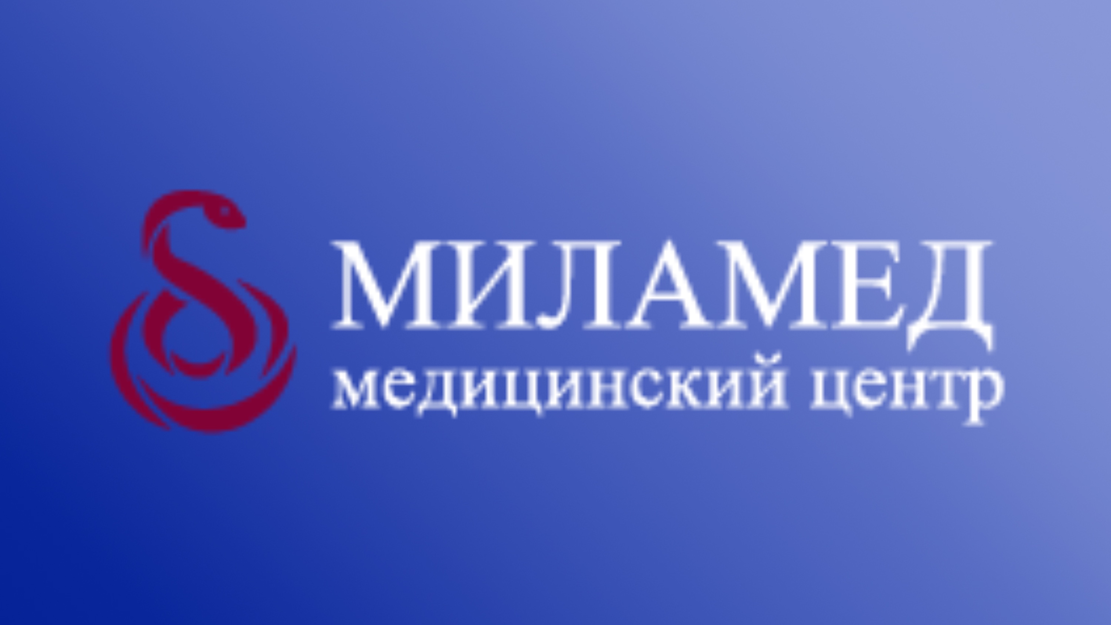 Миламед
