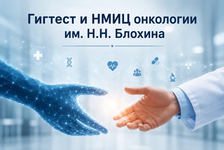 Гигтест и НМИЦ онкологии им. Н.Н. Блохина - информационное партнёрство