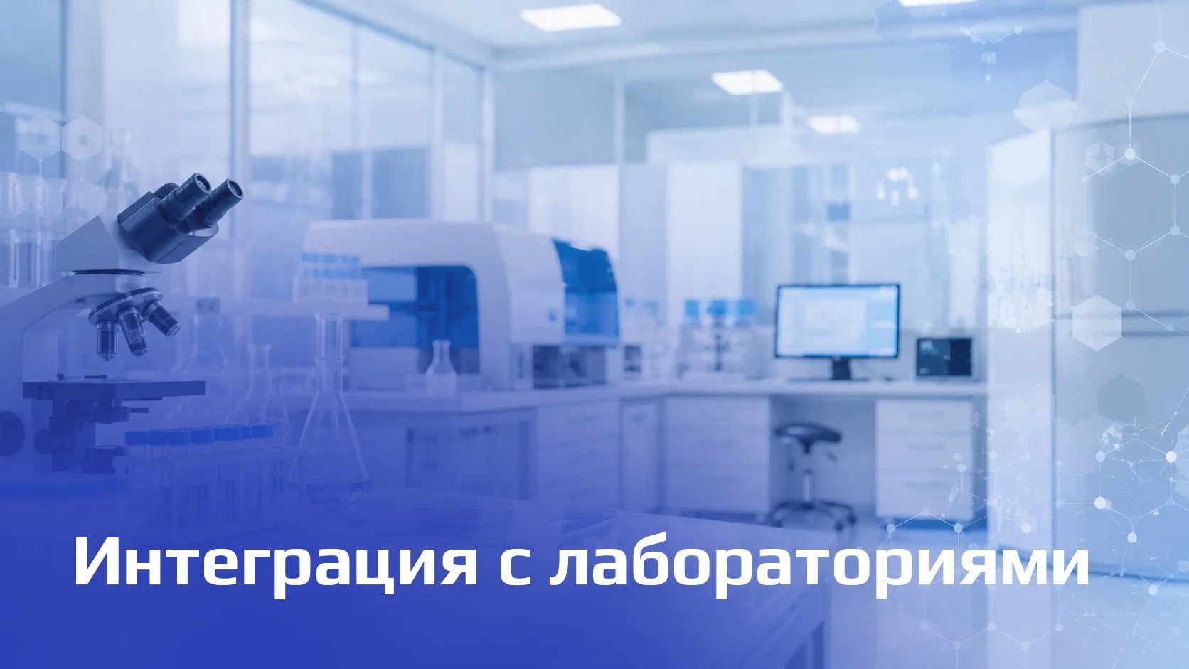 Интеграция лаборатории с медицинской информационной системой