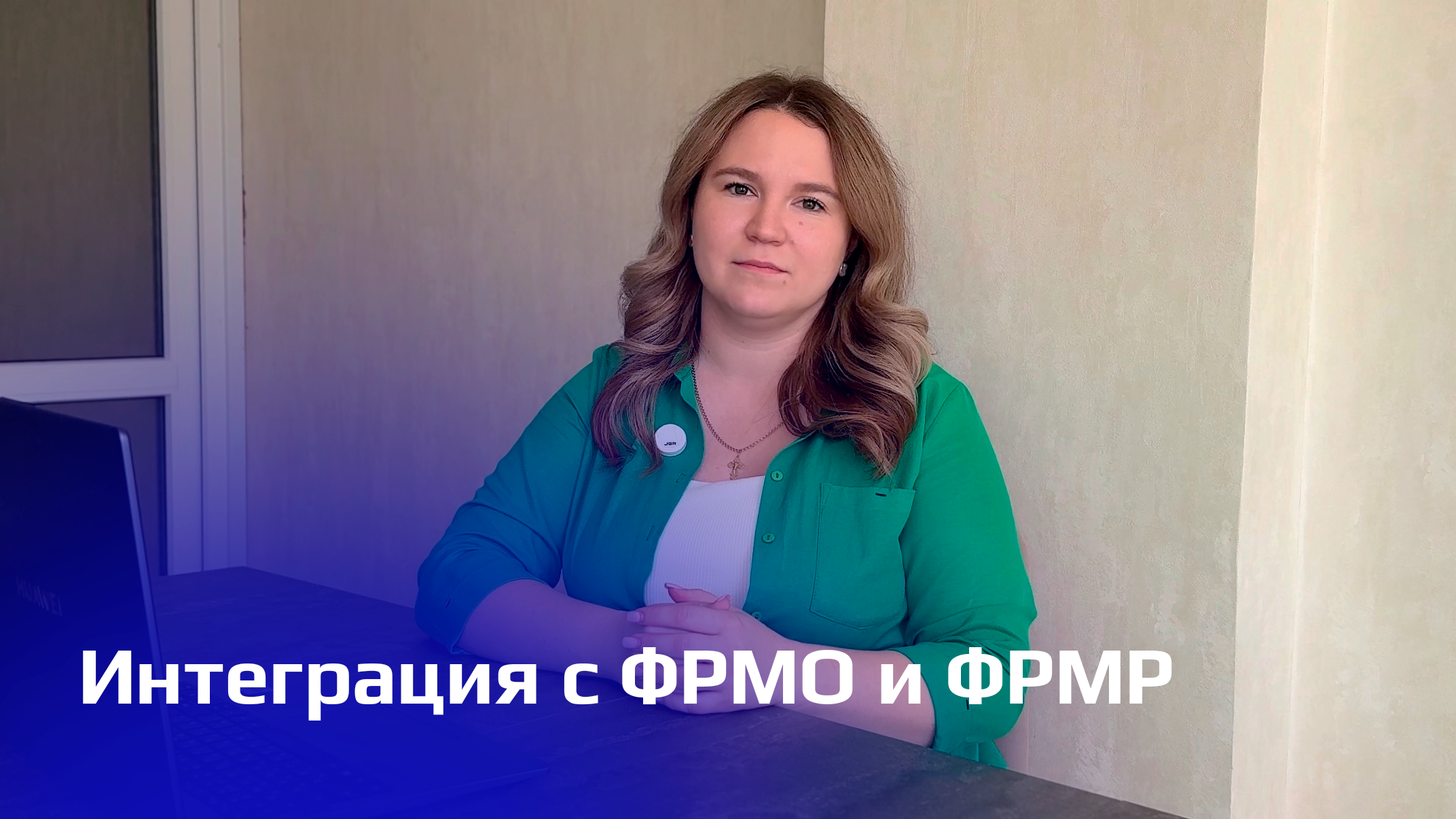 Интеграция с ФРМО и ФРМР в МИС «ГИГТЕСТ.Медицина»