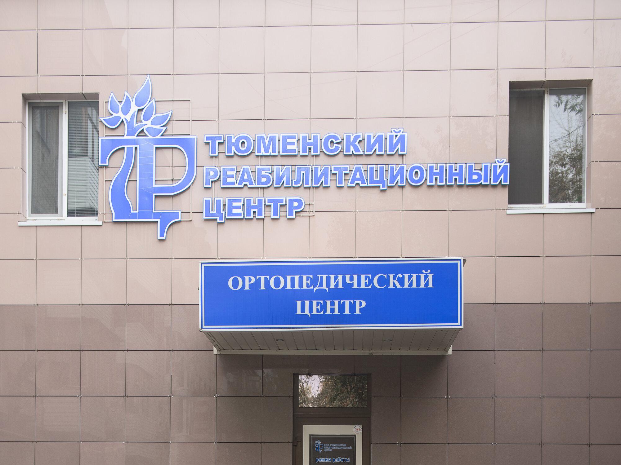 Тюменский реабилитационный центр