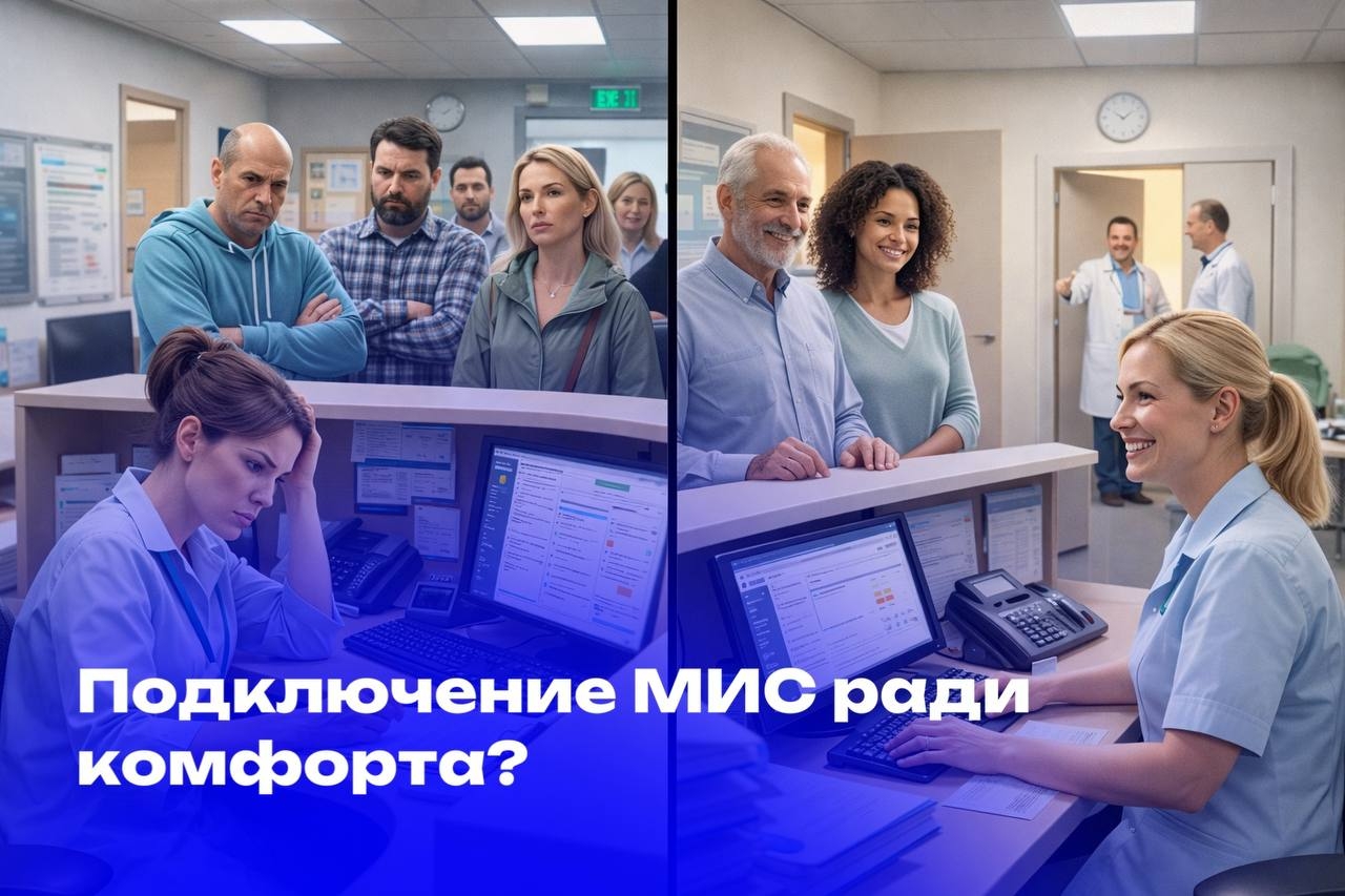 Подключение МИС ради комфорта ?